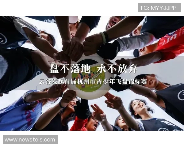 飞盘实力榜单揭晓杭州飞盘队荣登第一名引发热议