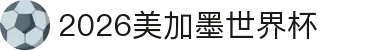 2026·美加墨世界杯(FIFA World Cup)官网入口